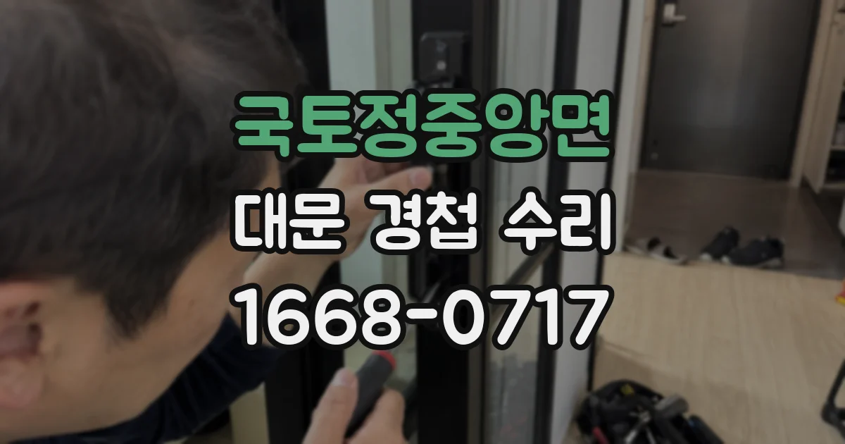 국토정중앙면 대문 경첩 수리