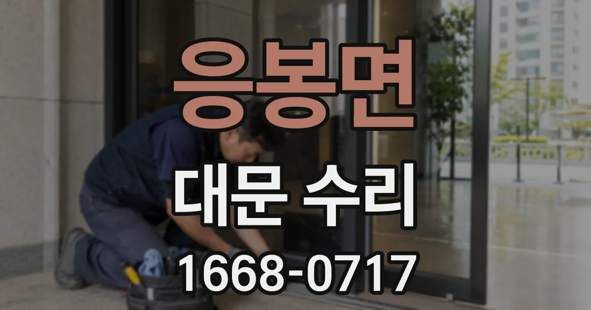 응봉면 대문 수리