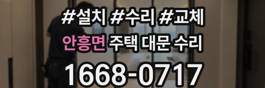 안흥면 주택 대문 수리