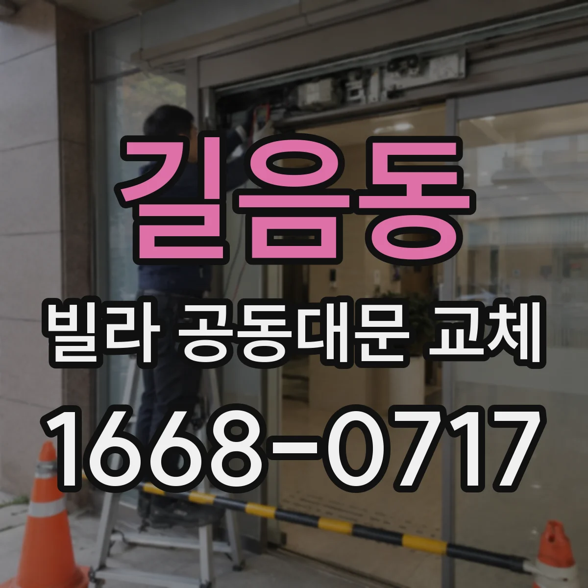 길음동 빌라 공동대문 교체