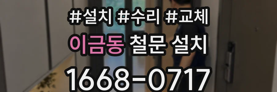 이금동 철문 설치