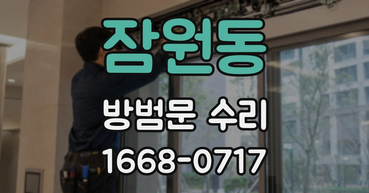 잠원동 방범문 수리