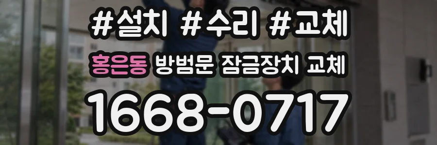 홍은동 방범문 잠금장치 교체