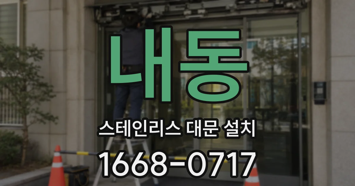 내동 스테인리스 대문 설치