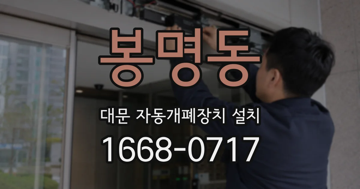 봉명동 대문 자동개폐장치 설치