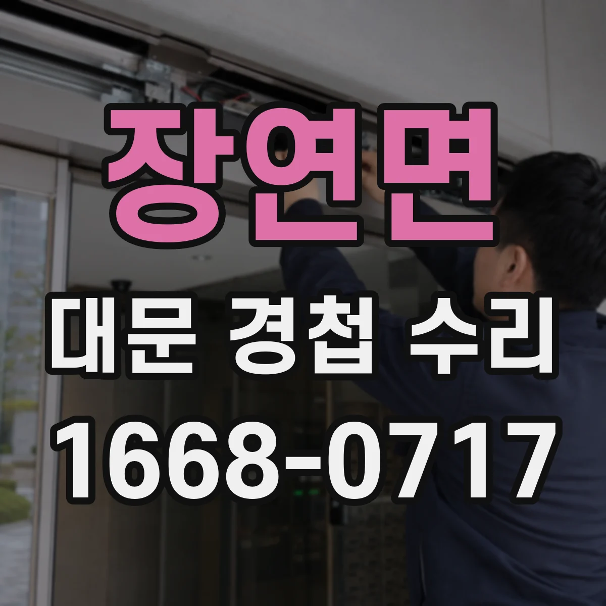 장연면 대문 경첩 수리