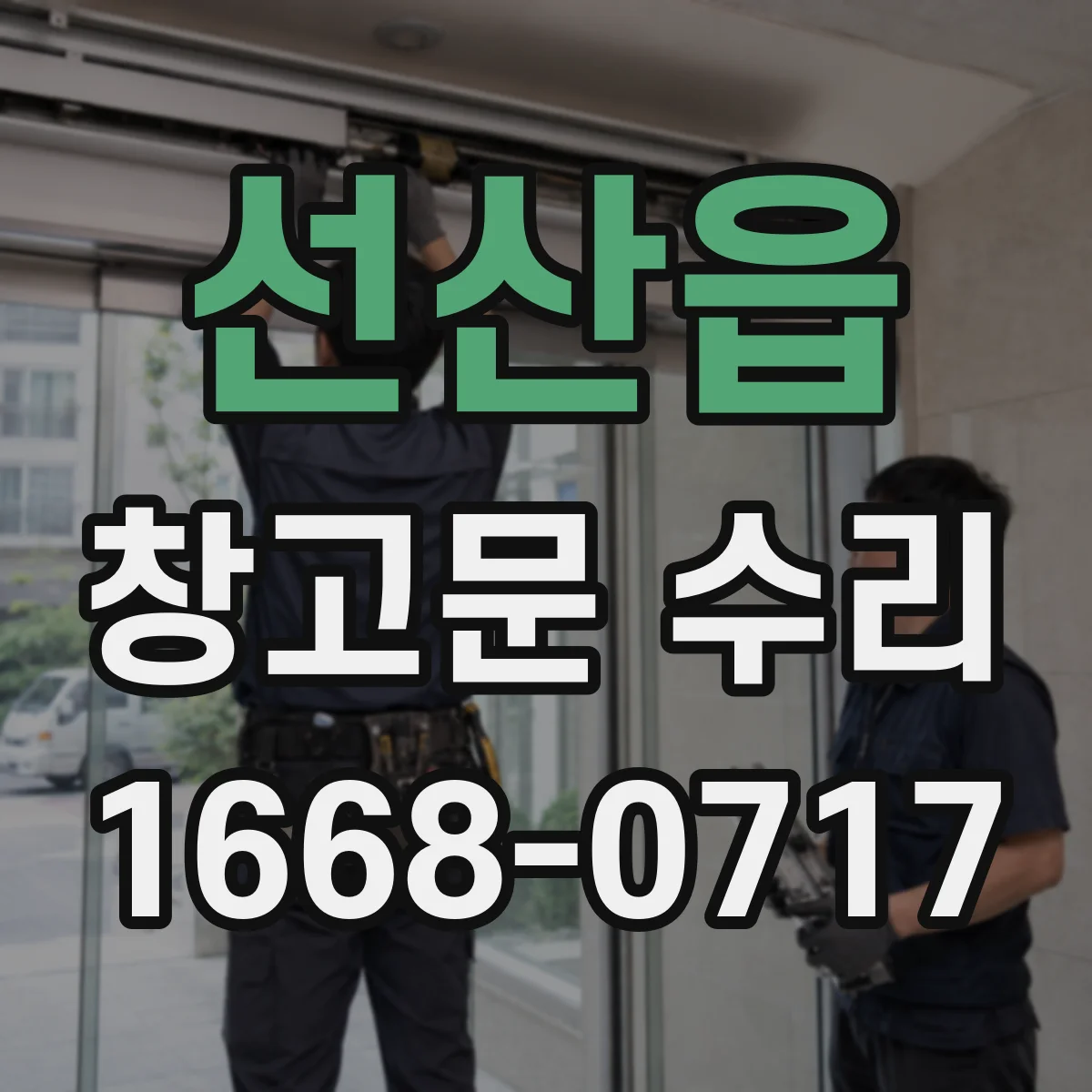선산읍 창고문 수리