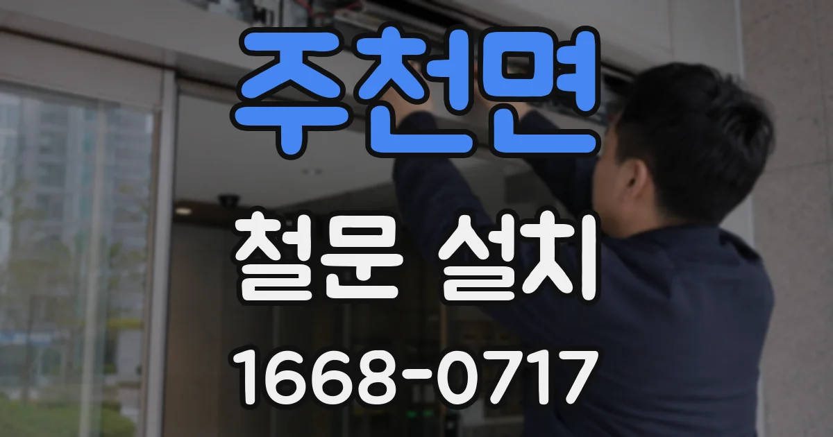 주천면 철문 설치