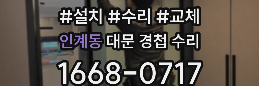 인계동 대문 경첩 수리