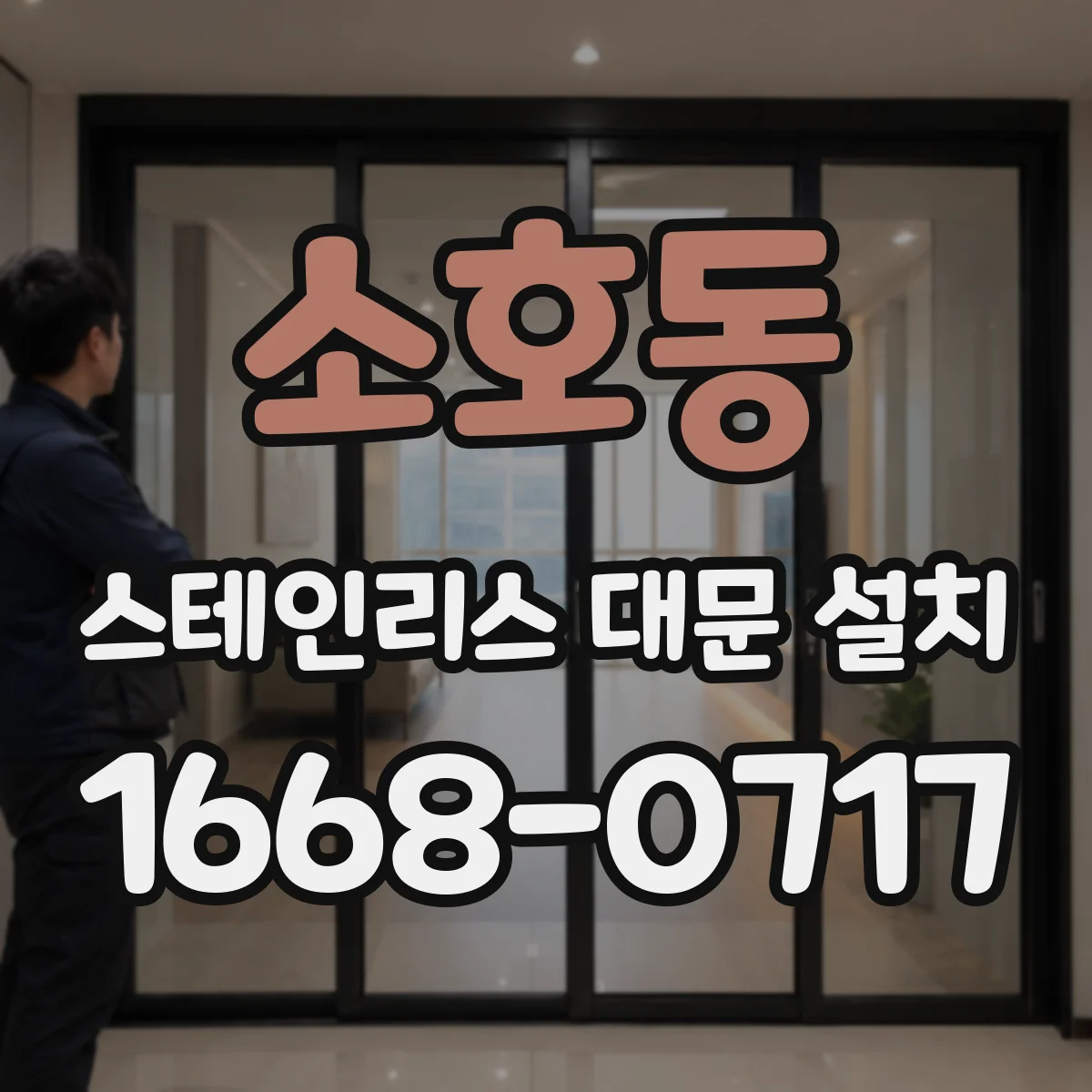 소호동 스테인리스 대문 설치