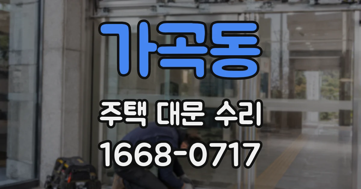 가곡동 주택 대문 수리