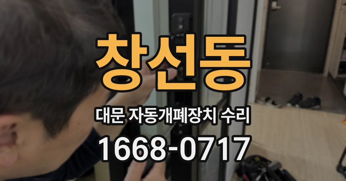 창선동 대문 자동개폐장치 수리