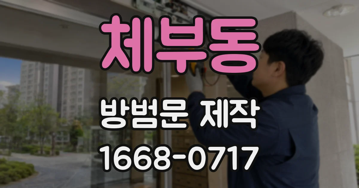 체부동 방범문 제작