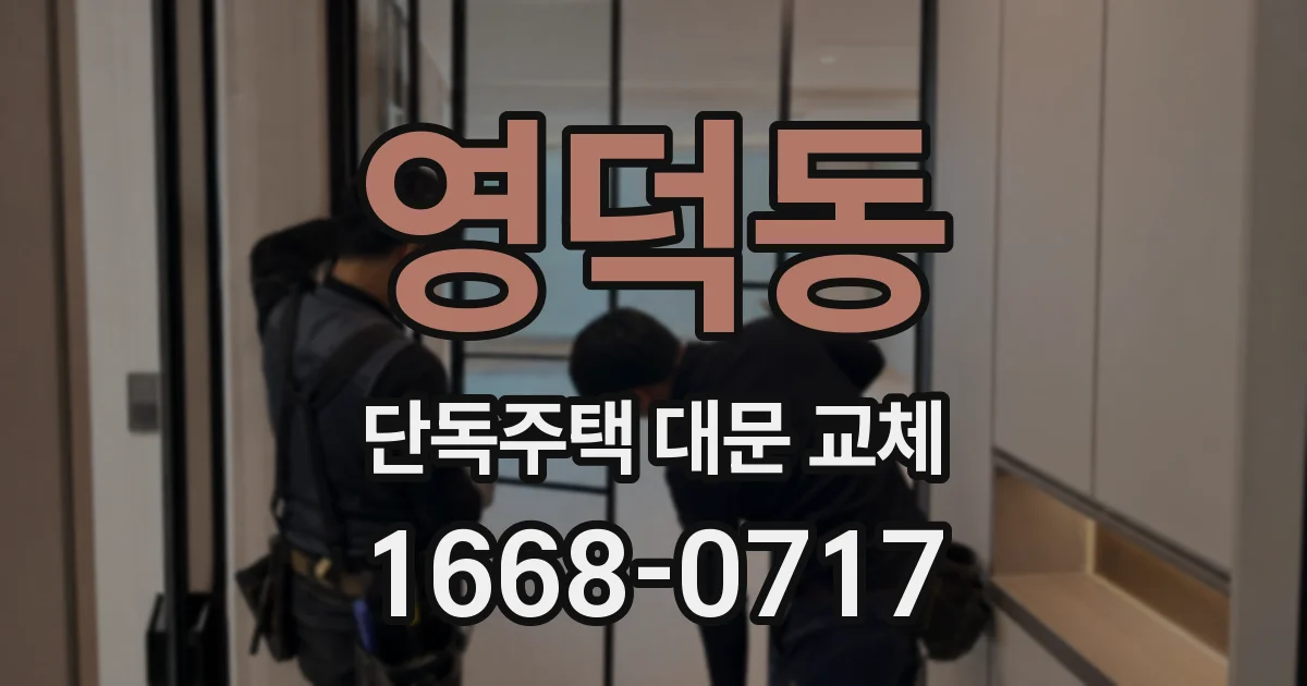 영덕동 단독주택 대문 교체