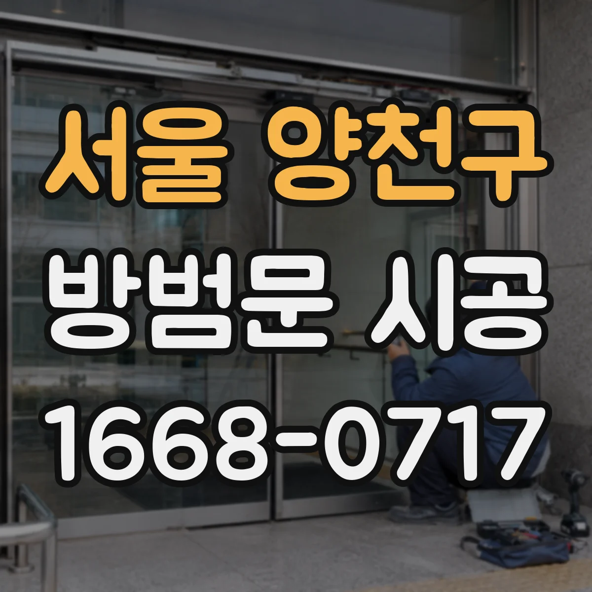 서울 양천구 방범문 시공
