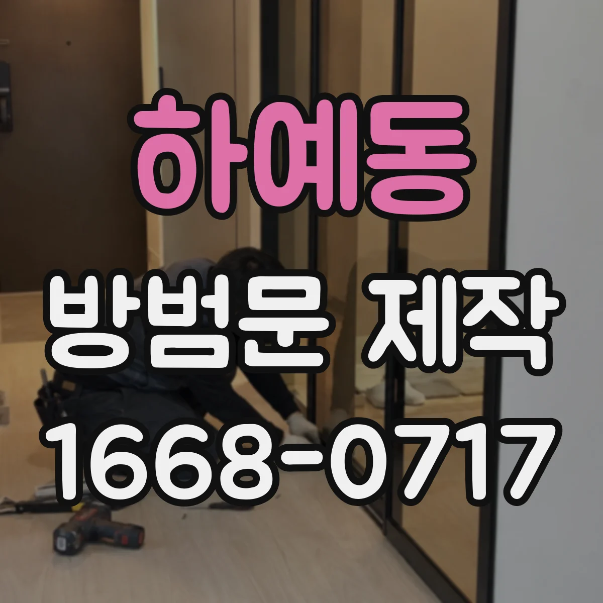 하예동 방범문 제작