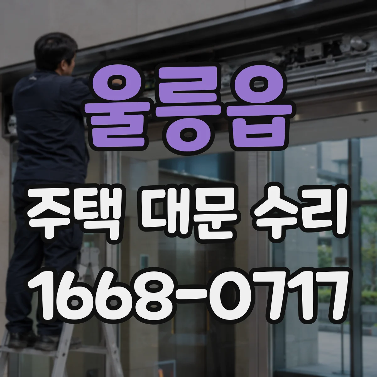 울릉읍 주택 대문 수리