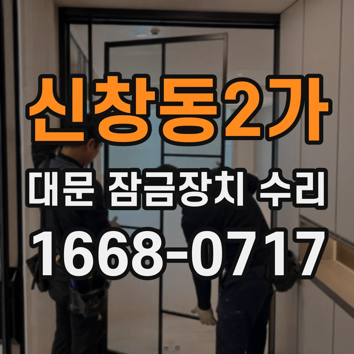 신창동2가 대문 잠금장치 수리