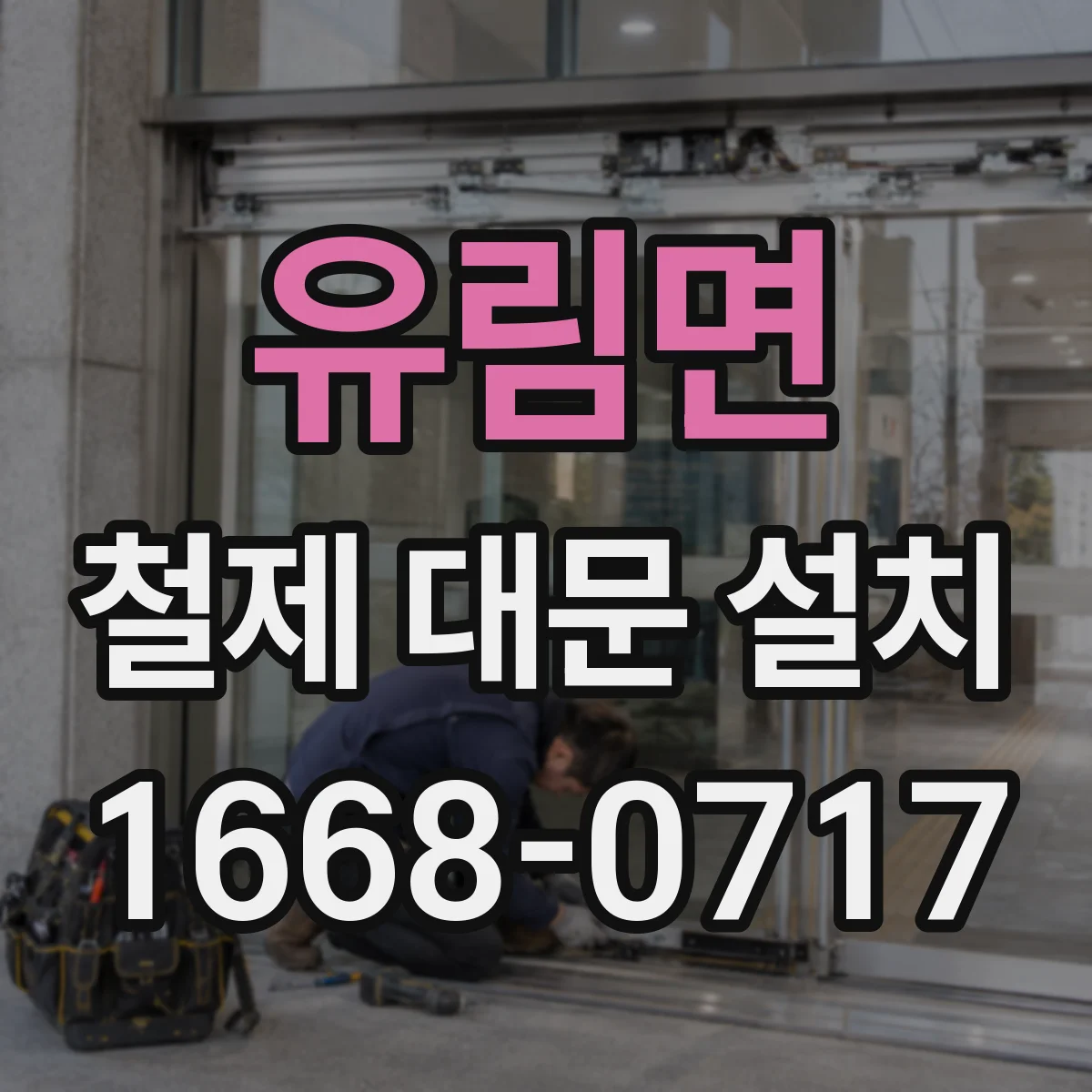 유림면 철제 대문 설치