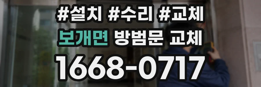 보개면 방범문 교체