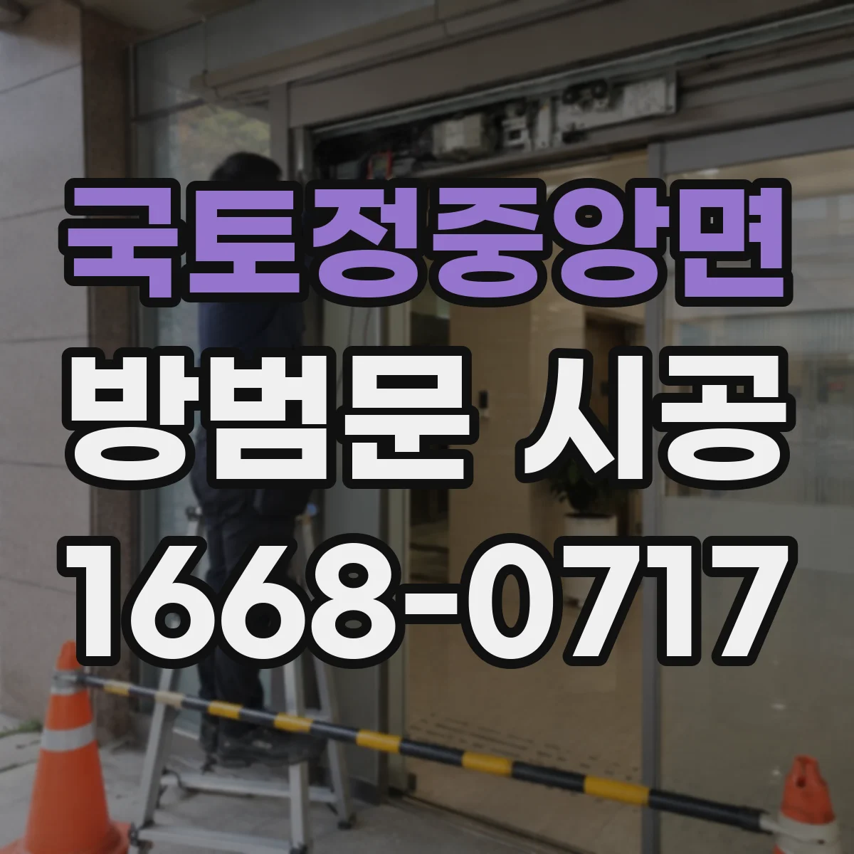 국토정중앙면 방범문 시공