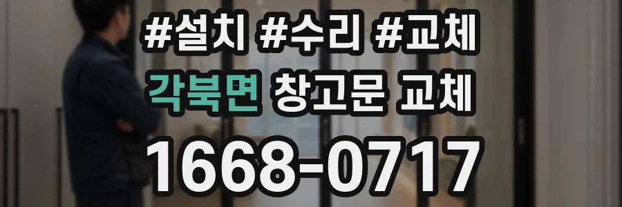 각북면 창고문 교체