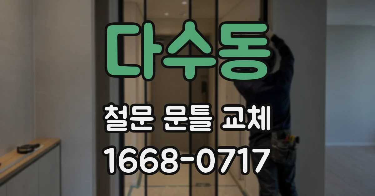 다수동 철문 문틀 교체