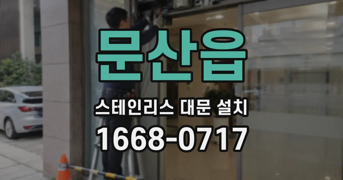 문산읍 스테인리스 대문 설치