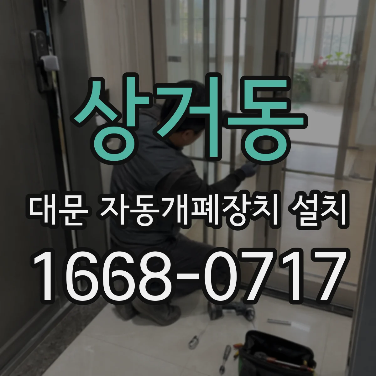 상거동 대문 자동개폐장치 설치