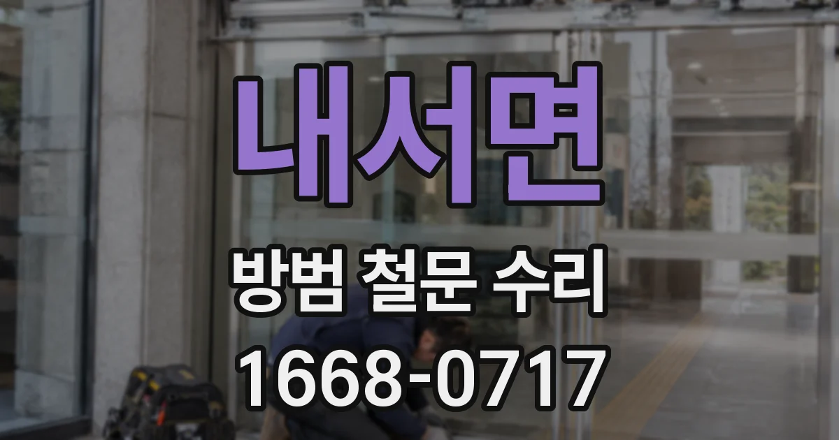내서면 방범 철문 수리