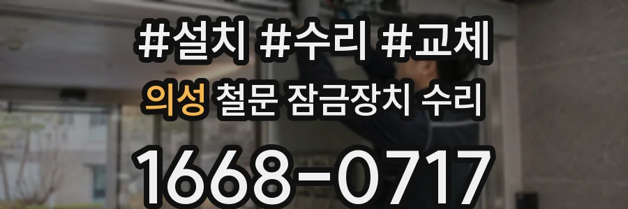 의성 철문 잠금장치 수리