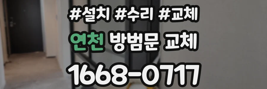 연천 방범문 교체
