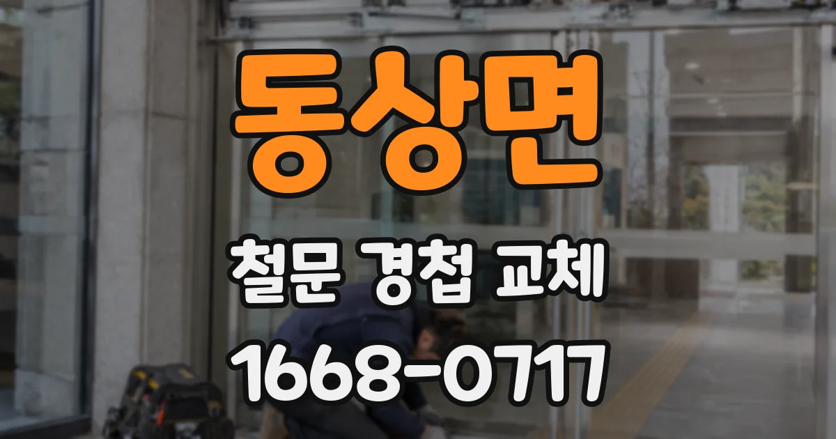 동상면 철문 경첩 교체