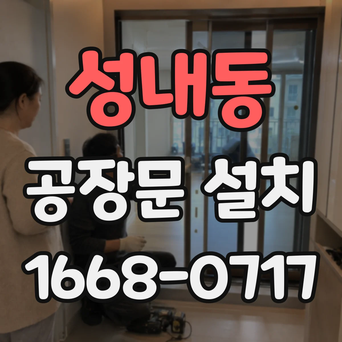 성내동 공장문 설치