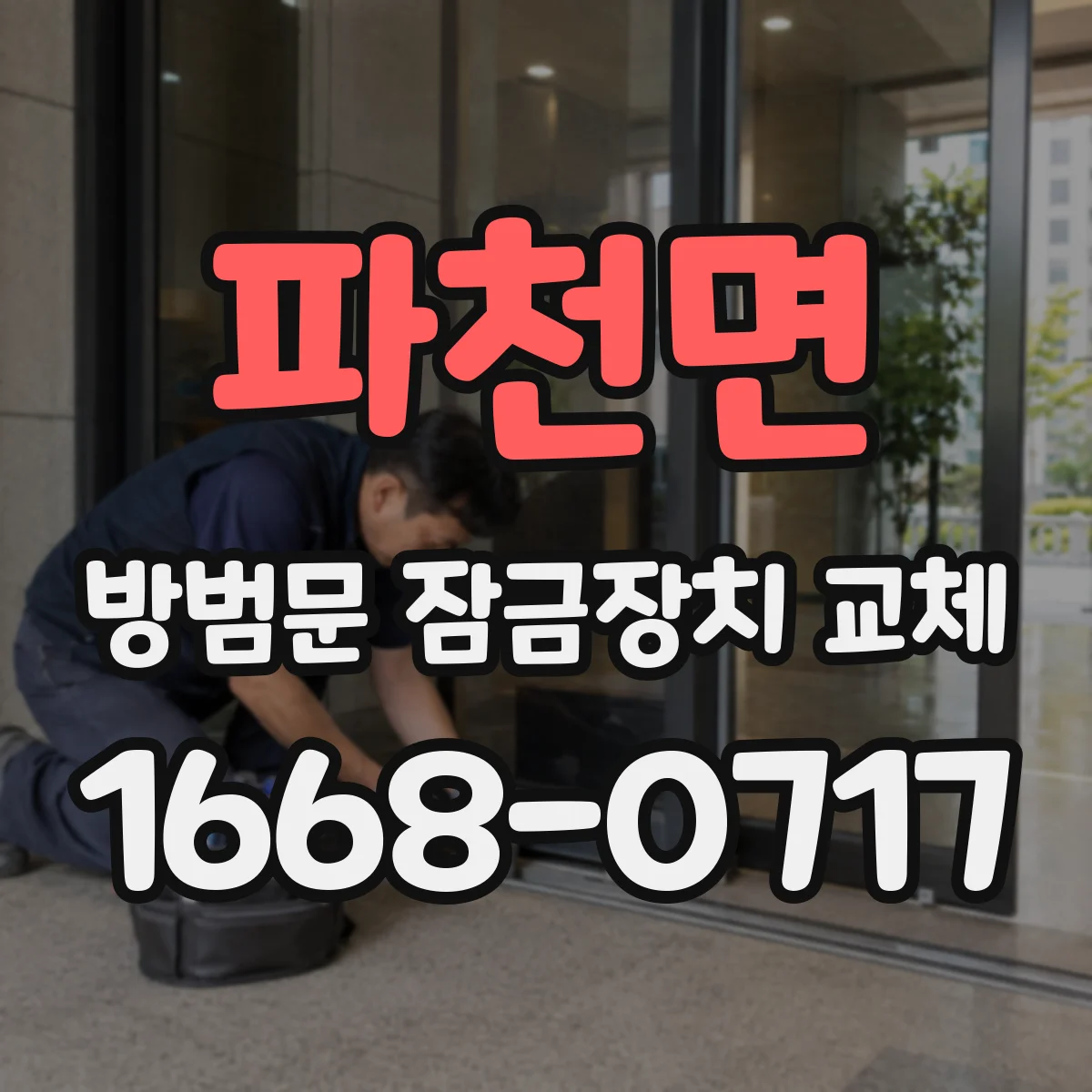 파천면 방범문 잠금장치 교체