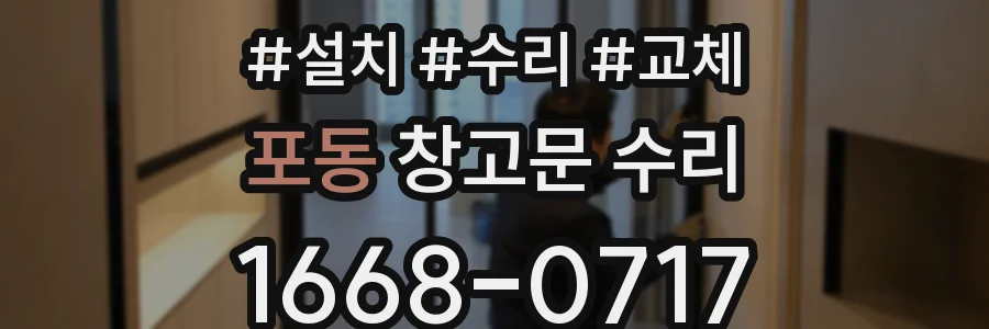 포동 창고문 수리