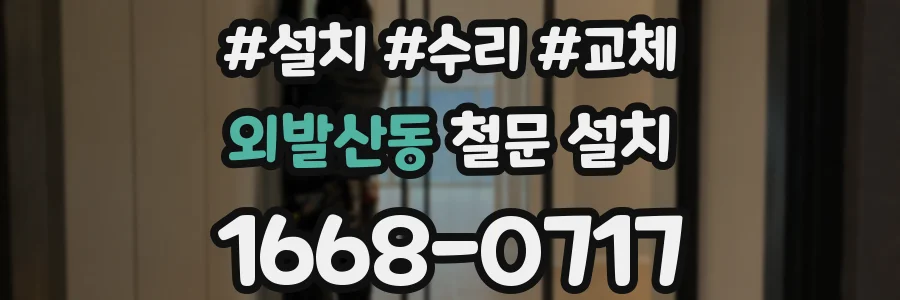 외발산동 철문 설치