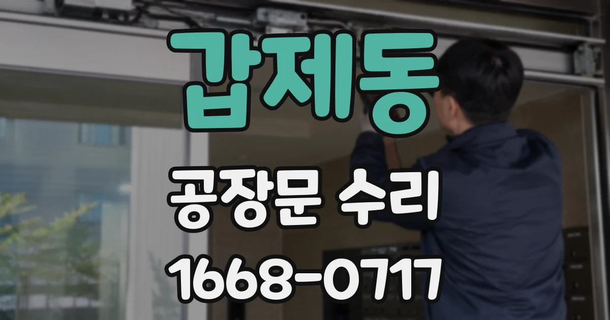 갑제동 공장문 수리