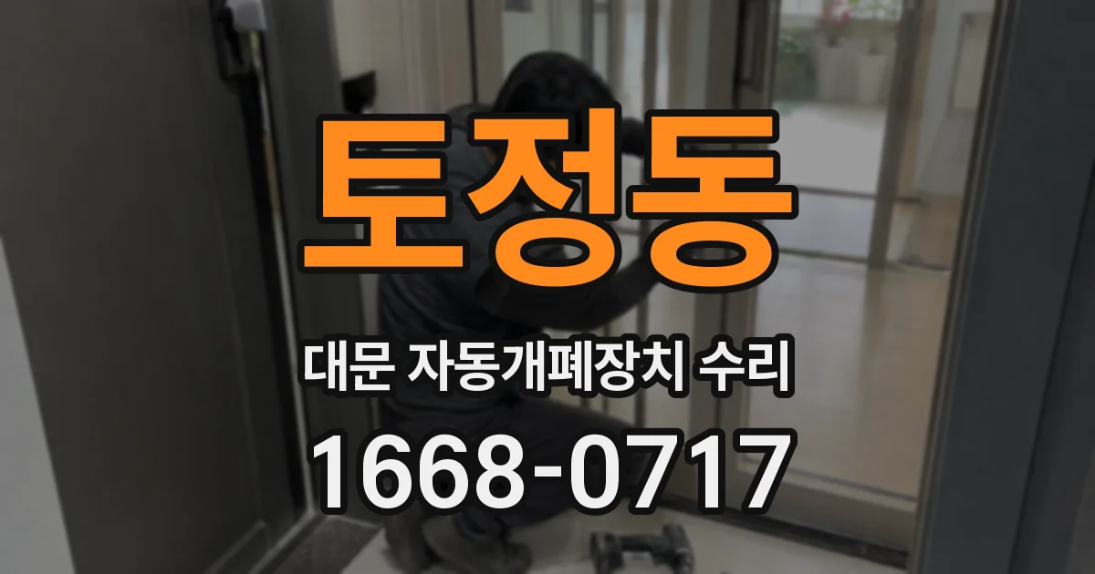 토정동 대문 자동개폐장치 수리