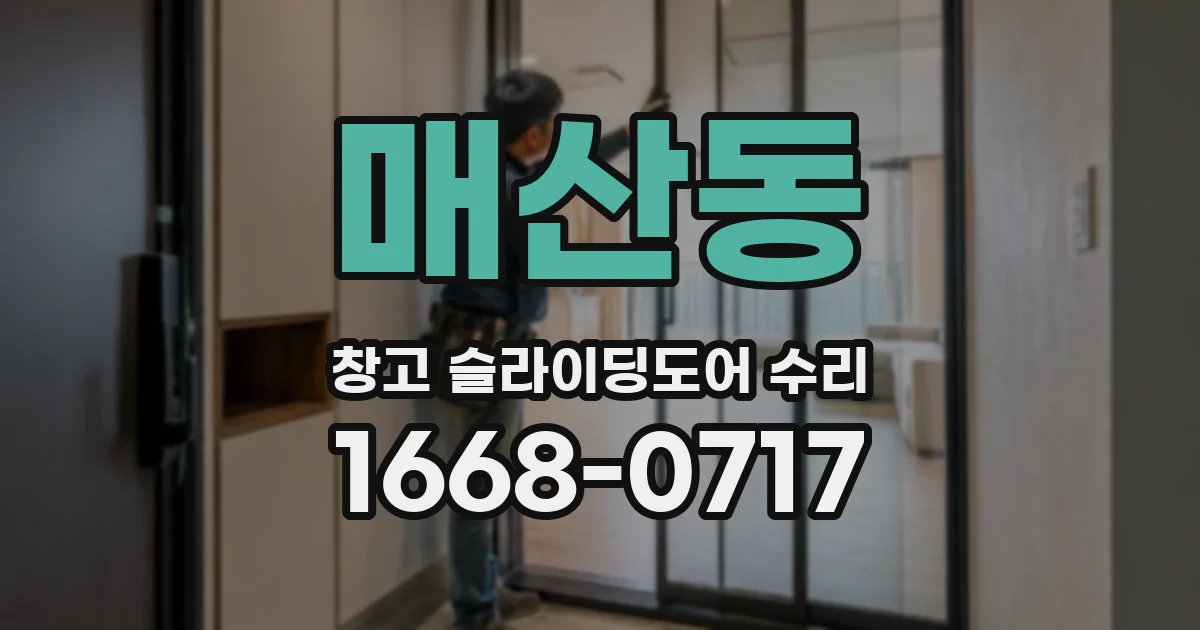 매산동 창고 슬라이딩도어 수리