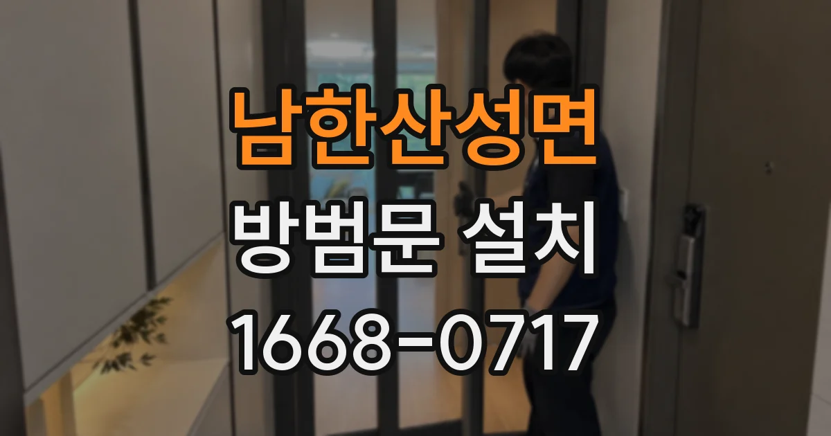 남한산성면 방범문 설치
