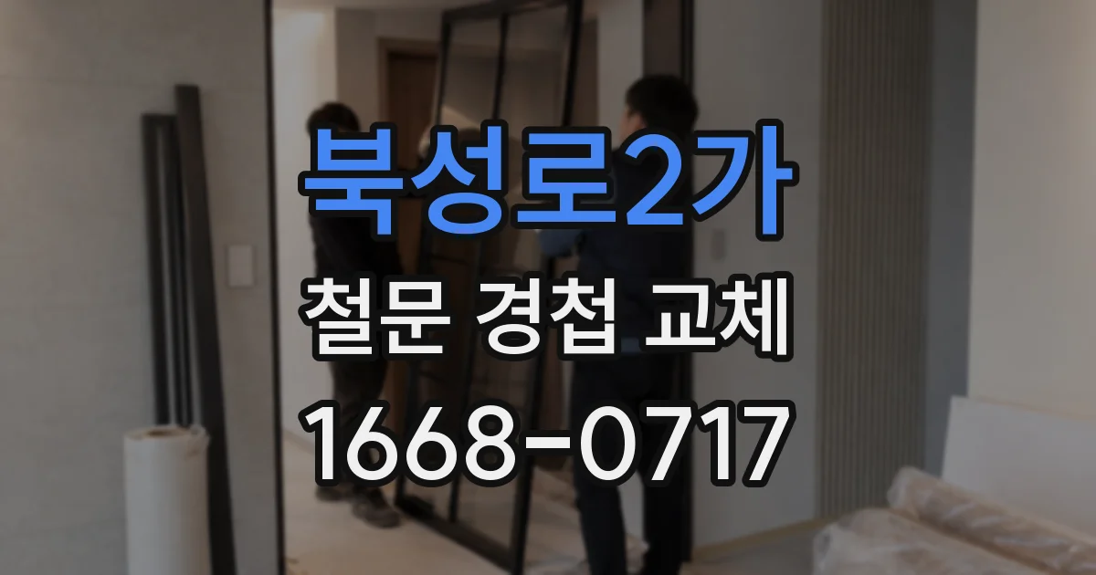 북성로2가 철문 경첩 교체