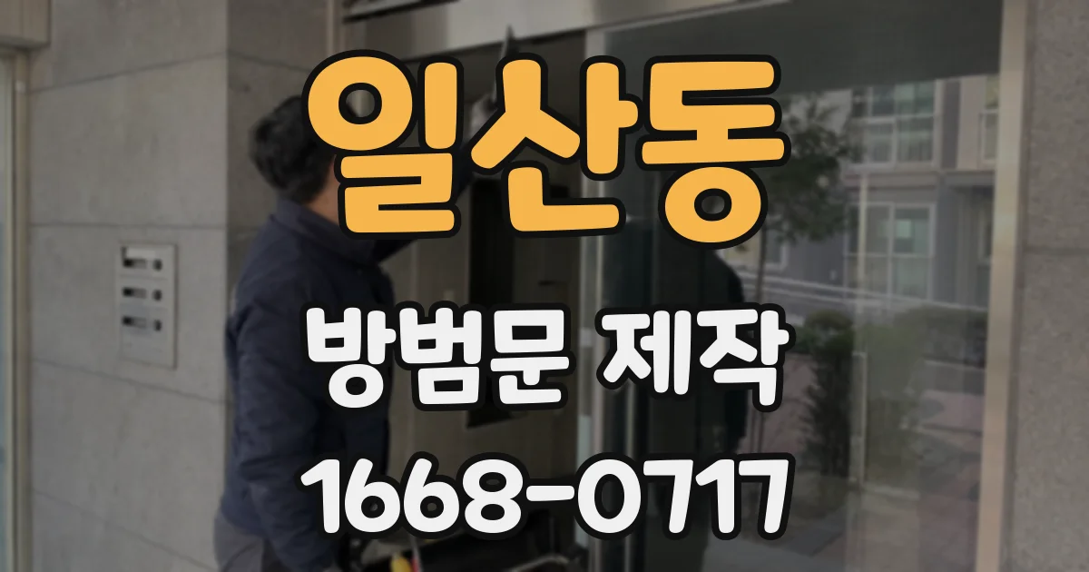 일산동 방범문 제작