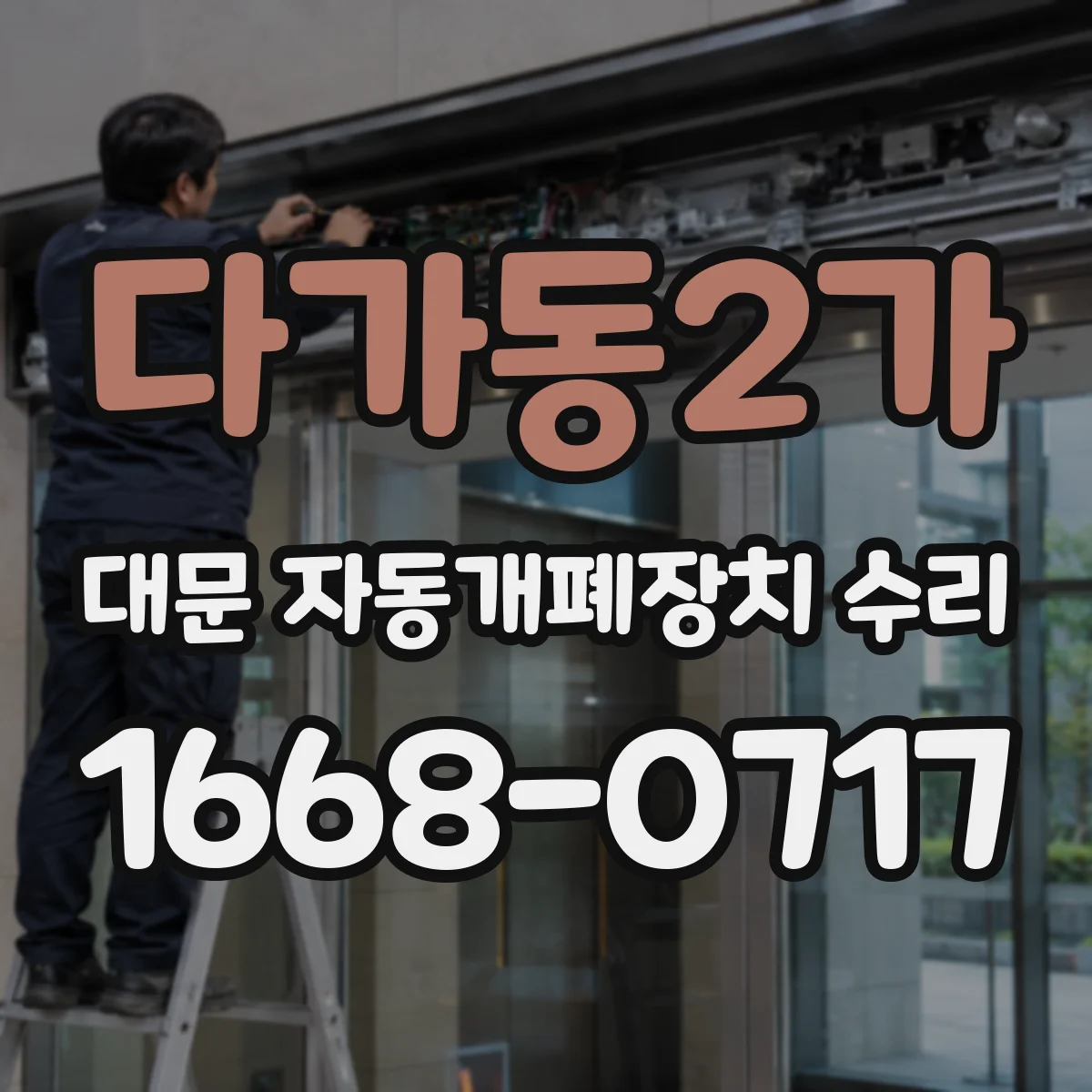 다가동2가 대문 자동개폐장치 수리