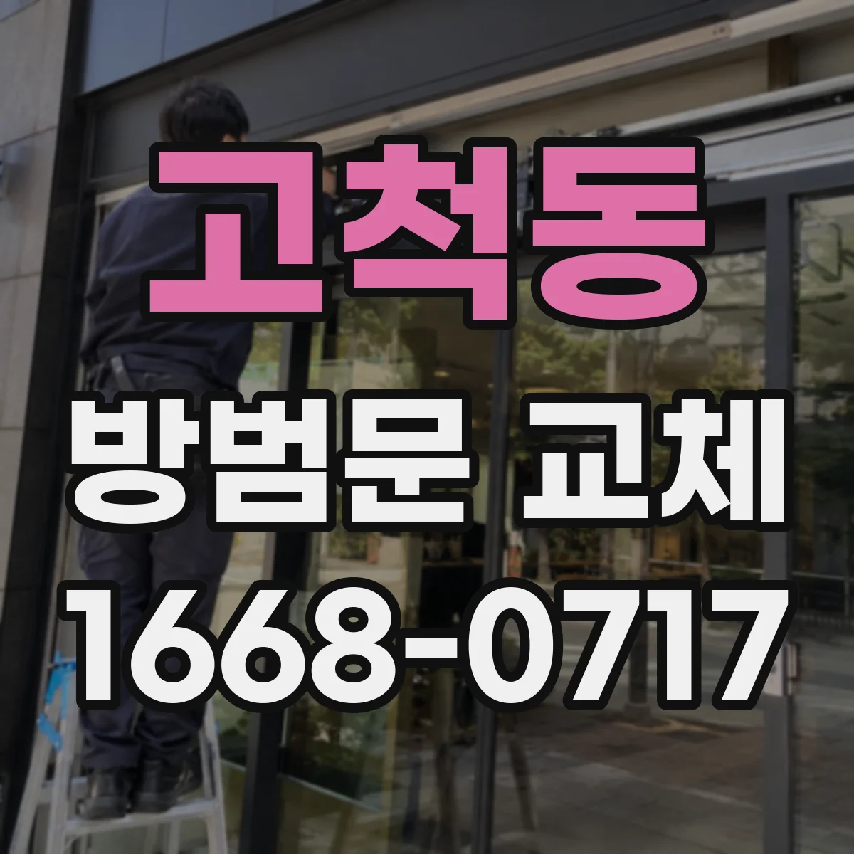 고척동 방범문 교체