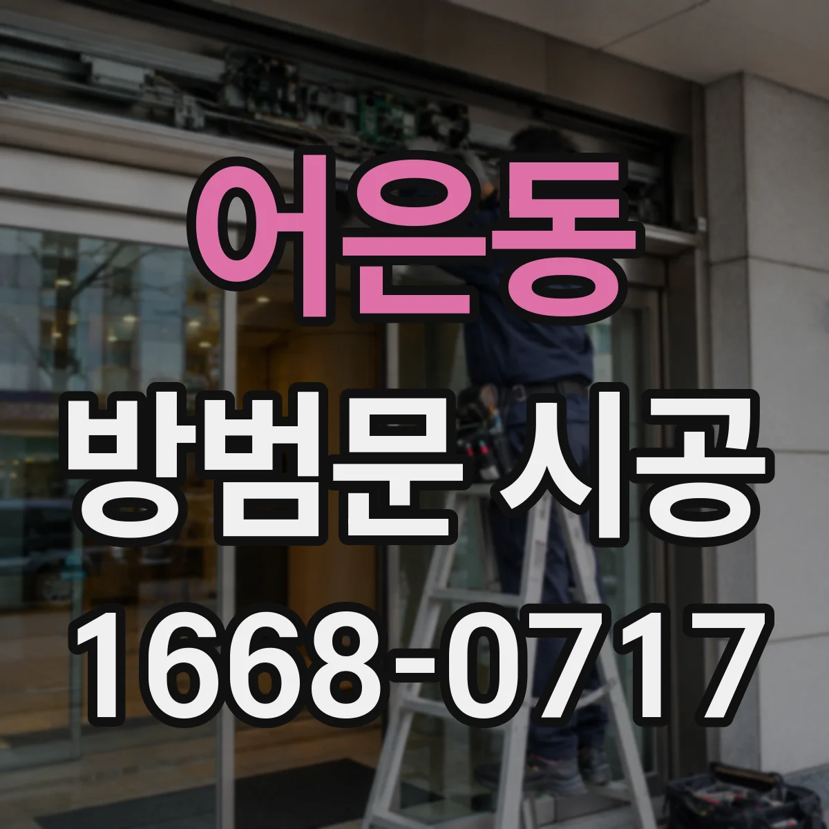 어은동 방범문 시공
