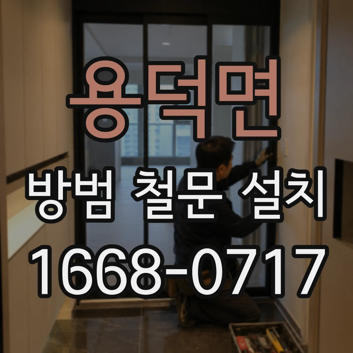 용덕면 방범 철문 설치