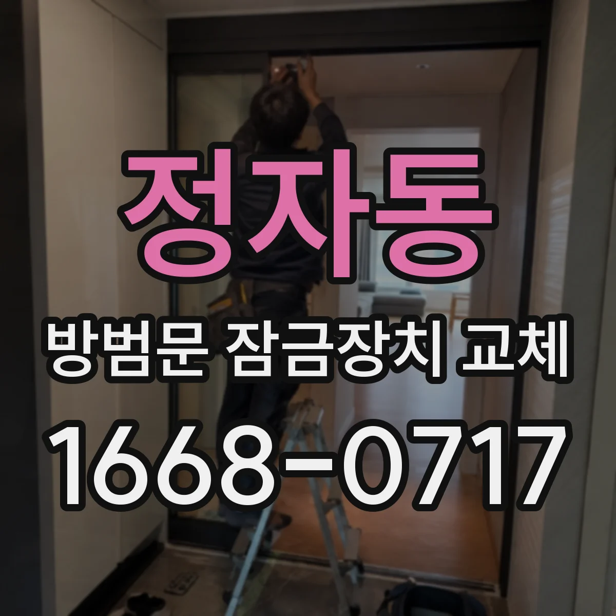 정자동 방범문 잠금장치 교체
