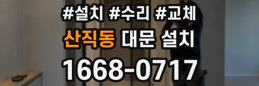 산직동 대문 설치