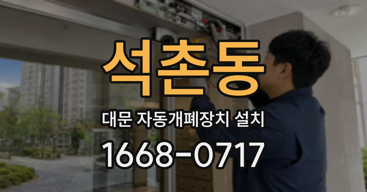 석촌동 대문 자동개폐장치 설치